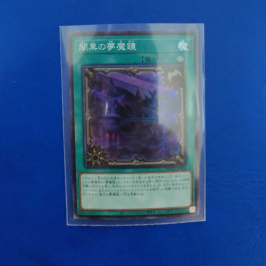 闇黒の夢魔鏡 スーパーレア