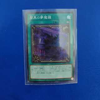 闇黒の夢魔鏡 スーパーレア