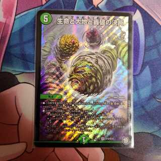 生命と大地と轟破の決断