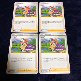 ソニア4枚セット