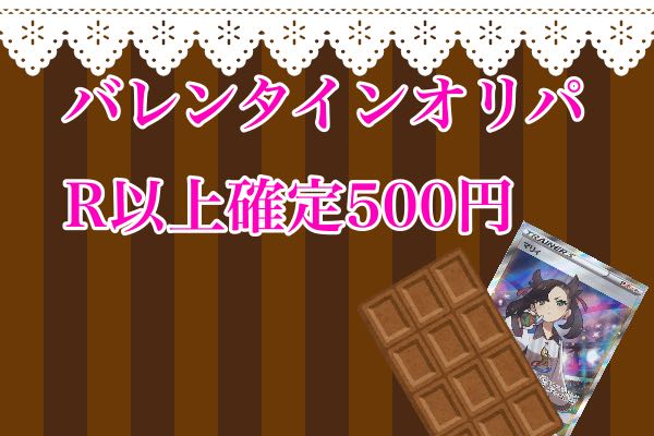 【終了】残り0口マリィのチョコレートオリパ500円
