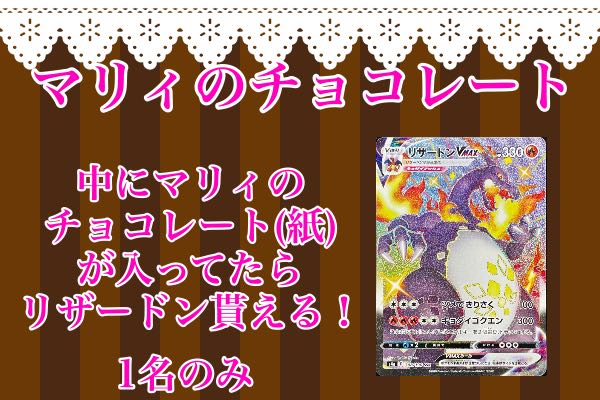 【終了】残り0口マリィのチョコレートオリパ500円