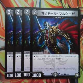 マタドール・マルクーゼ 四枚セット