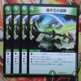 獅子王の遺跡 四枚セット