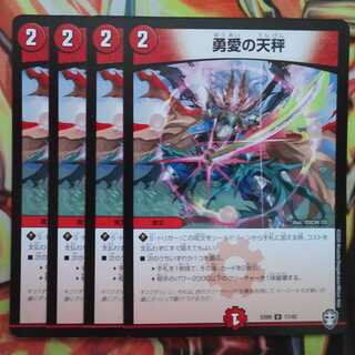 勇愛の天秤 四枚セット