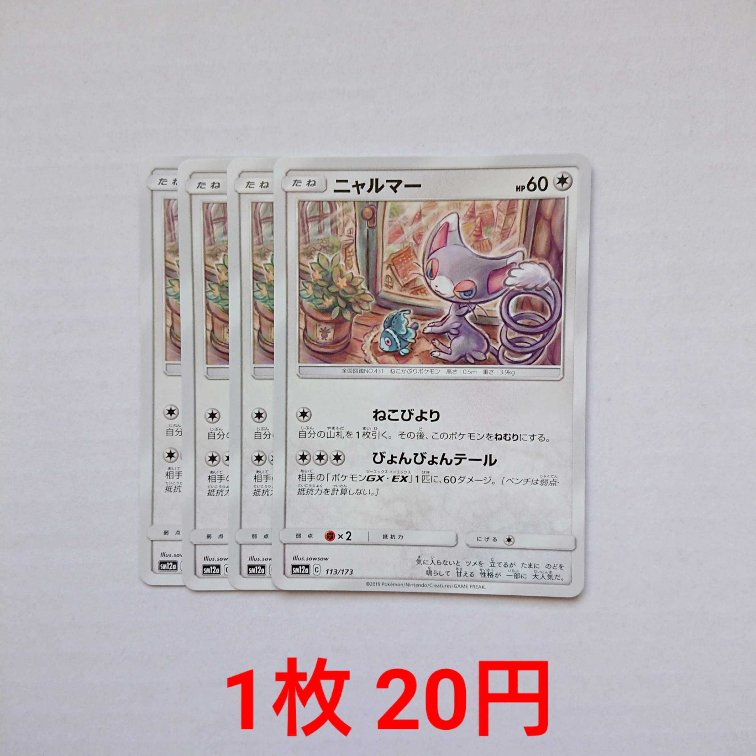 Glameow 4 sheets 113/173 SM12a Tag Team All Stars