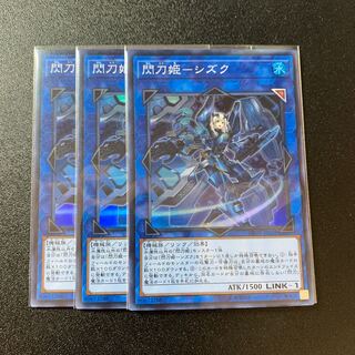 閃刀姫-シズク スーパーレア