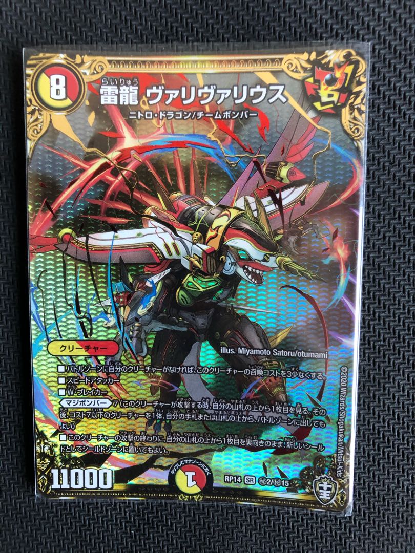 雷龍 ヴァリヴァリウス