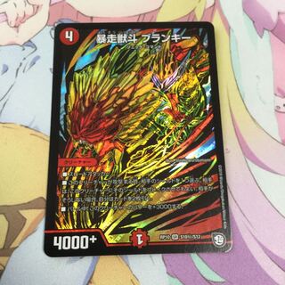 暴走獣斗 ブランキー 1枚
