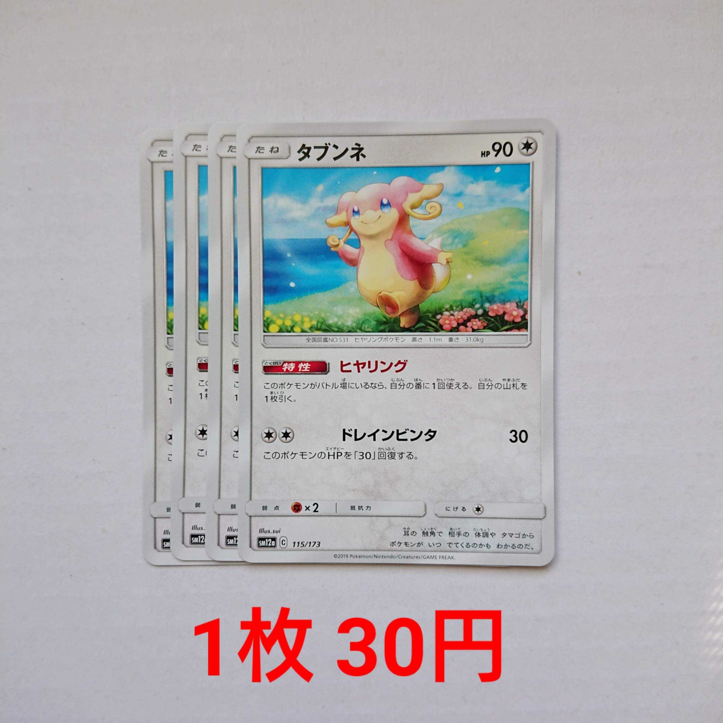 タブンネ 4枚 115/173 SM12a タッグオールスターズ