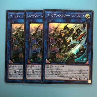 遊戯王 エーリアン・ソルジャー M/フレーム 3枚 スーパー