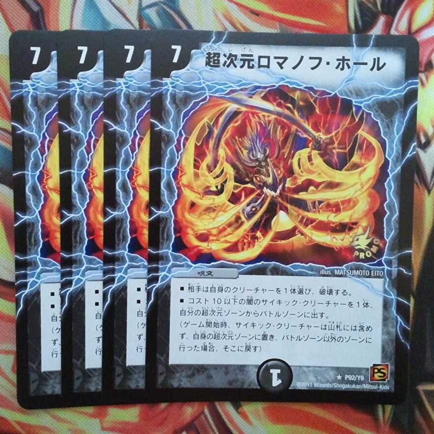 超次元ロマノフ・ホール プロモver 四枚セット