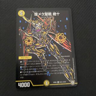 煌メク聖戦 絶十