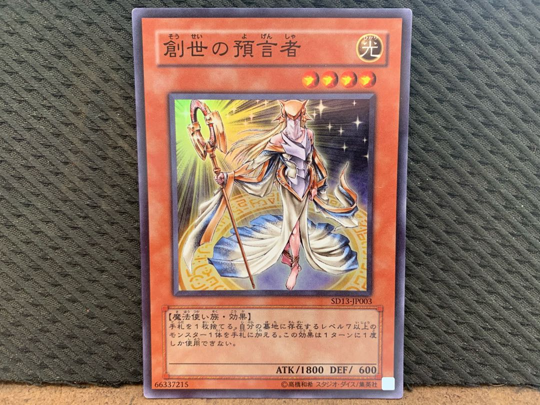 【ぽぽたん】遊戯王 -495 創世の預言者 スーパー