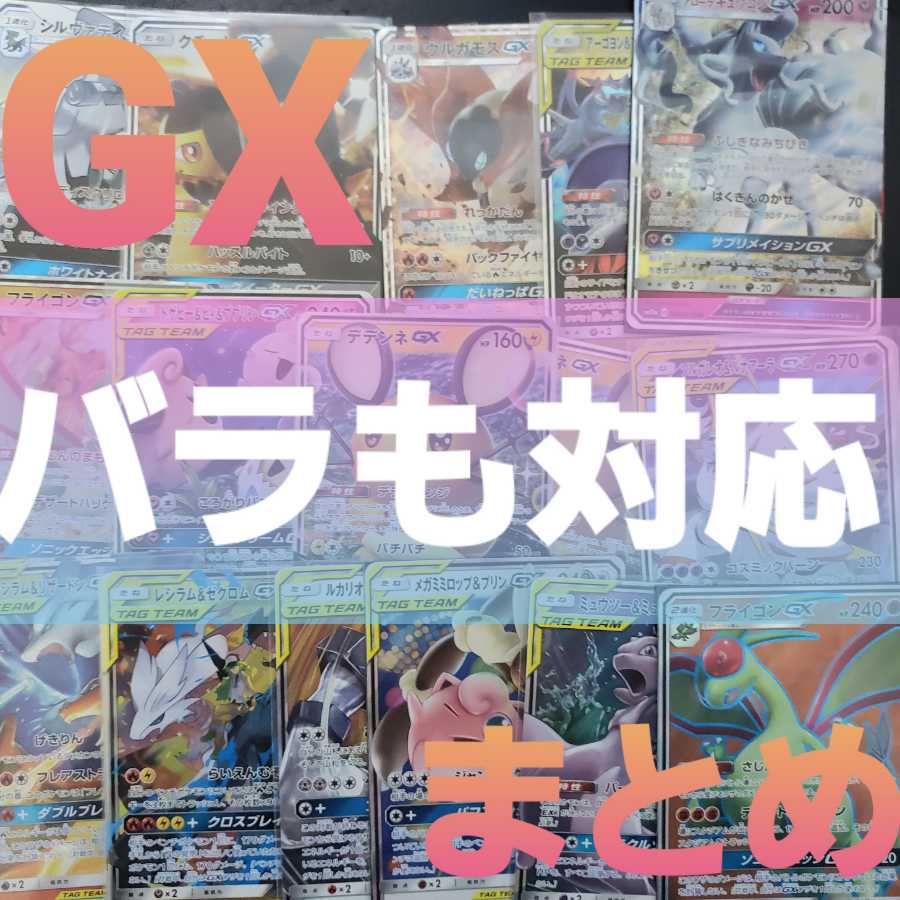 あ~の GX まとめ売り バラ売り