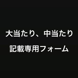 記載専用フォーム