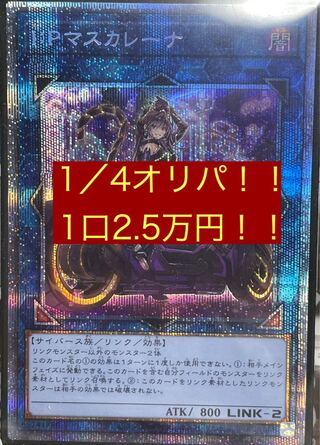 I：Pマスカレーナ　プリズマ1／4くじ！　残1口