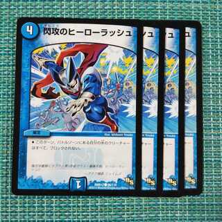 閃攻のヒーローラッシュ ４枚セット1699