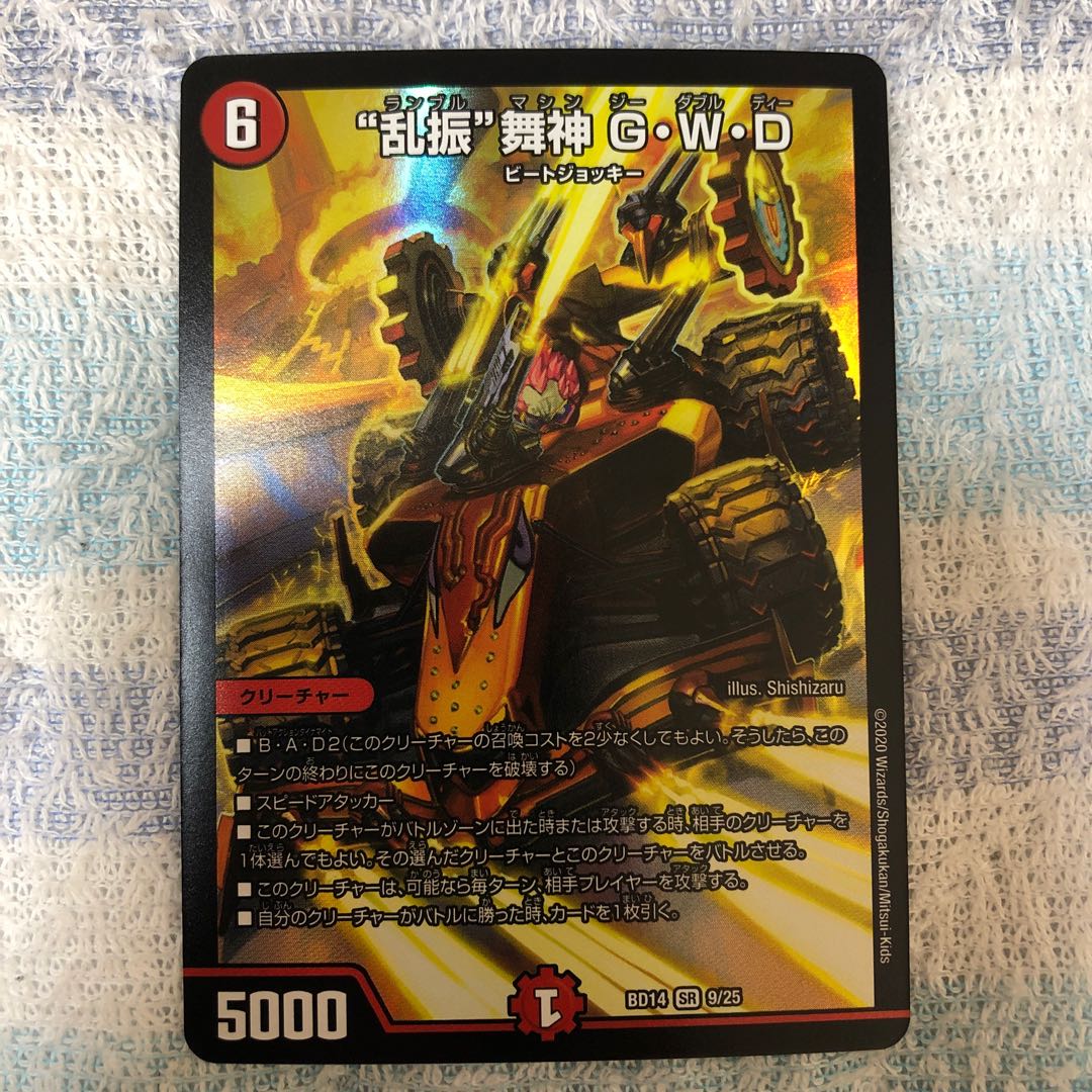 “乱振”舞神 G・W・D