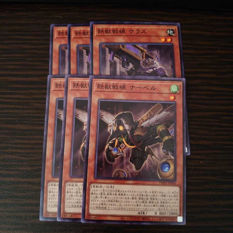 鉄獣戦線 ナーベル ノーマル 3枚 鉄獣戦線 ケラス ノーマル 3枚 セット