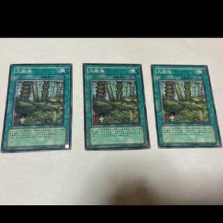 遊戯王 大樹海 3枚 型番あ-1597