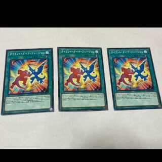 遊戯王 タイラント・ダイナ・フュージョン 3枚 型番あ-1595