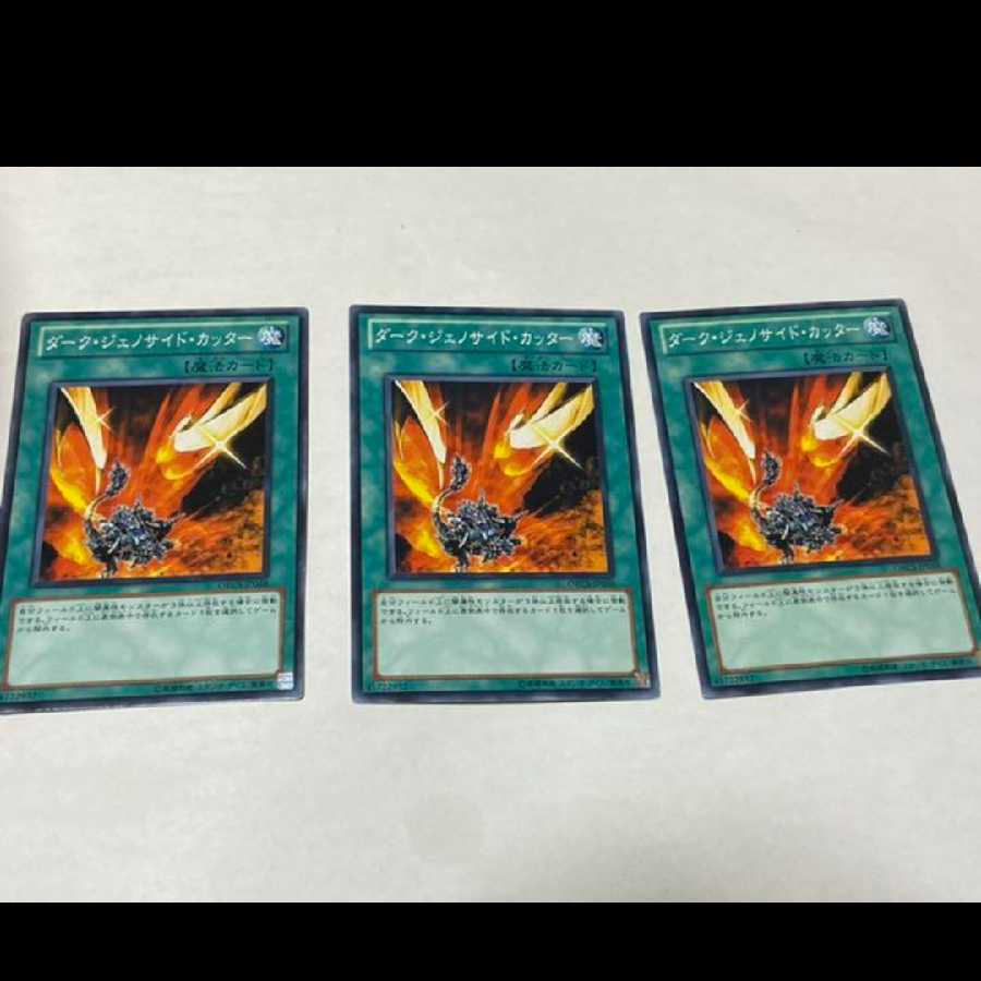 遊戯王 ダーク・ジェノサイド・カッター 3枚 型番あ-1593
