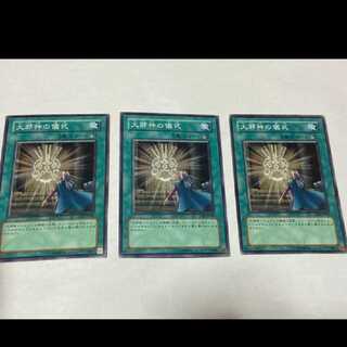 遊戯王 大邪神の儀式 3枚 型番あ-1588