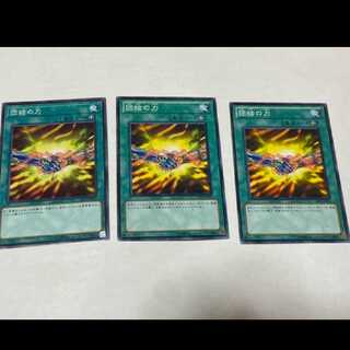 遊戯王 団結の力　3枚 型番あ-1585