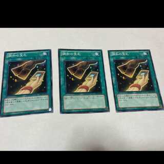 遊戯王 調和の宝札　3枚　型番あ-1576