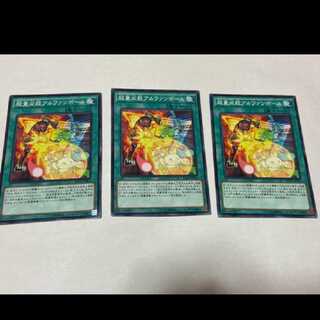 遊戯王 超量必殺アルファンボール 3枚　型番あ-1570