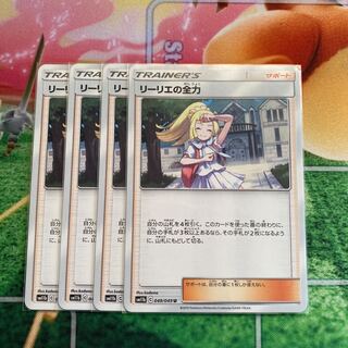 リーリエの全力　4枚