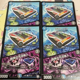 プロト・コア/暗黒の不法侵入