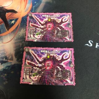 無修羅デジルムカデ 2枚