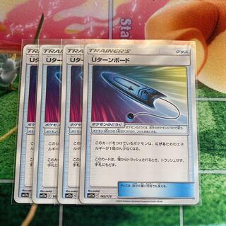 Uターンボード　4枚