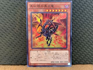 【ぽぽたん】遊戯王 -2578 真紅眼の黒炎竜 スーパー