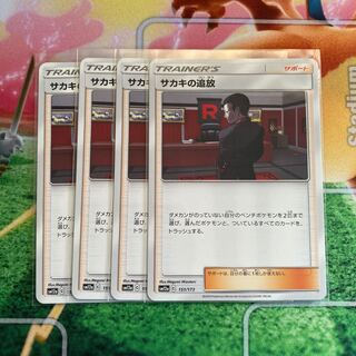 サカキの追放　4枚