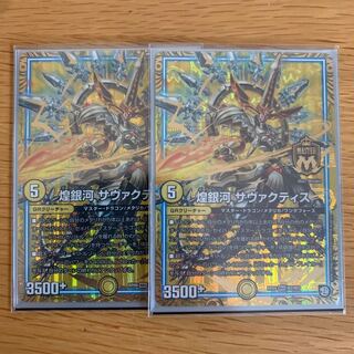 煌銀河 サヴァクティス　2枚