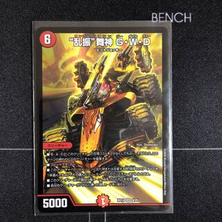 “乱振”舞神 G・W・D