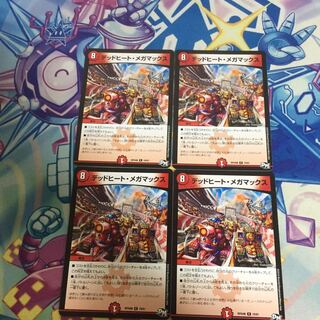 デッドヒートメガマックス