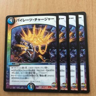 パイレーツ・チャージャー