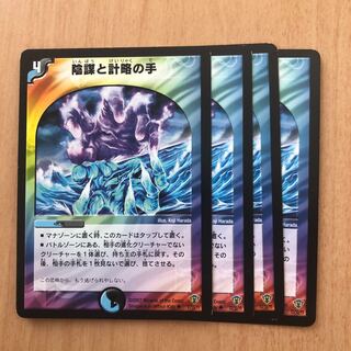 陰謀と計略の手