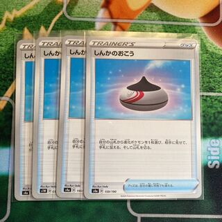 しんかのおこう　4枚