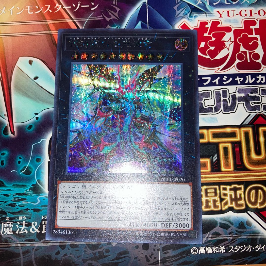 銀河眼の極光波竜 シークレットレア