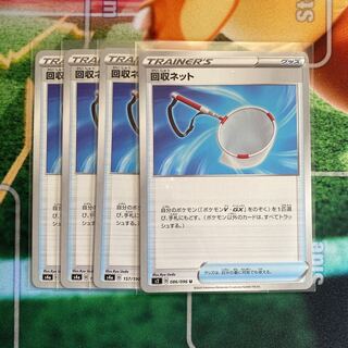 回収ネット　4枚