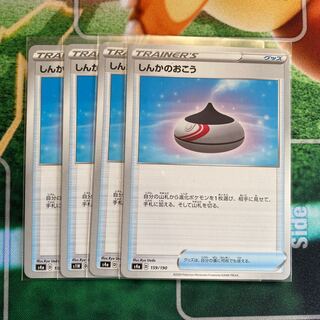 しんかのおこう　4枚