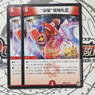 “必駆”蛮触礼亞　プロモ