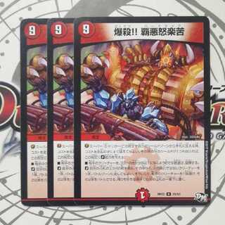 爆殺!! 覇亜怒楽苦