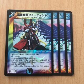 猛菌恐皇ビューティシャン(C.C)