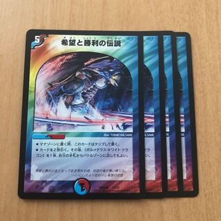 希望と勝利の伝説